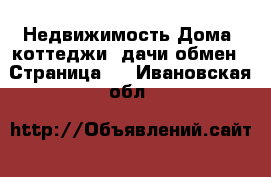 Недвижимость Дома, коттеджи, дачи обмен - Страница 3 . Ивановская обл.